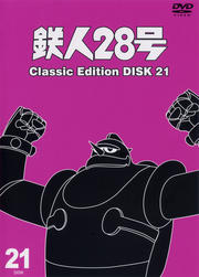鉄人28号 〜classic edition〜 DISK 21