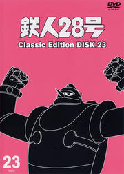 鉄人28号 〜classic edition〜 DISK 23