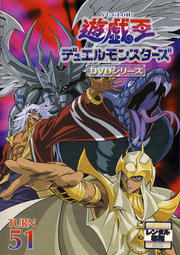 遊☆戯☆王デュエルモンスターズ TURN51