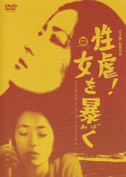 性虐 女を暴く 朝霧友香 映画の宅配dvdレンタルならgeo