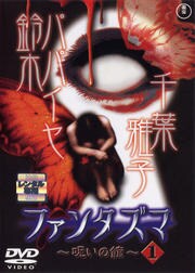 ファンタズマ 呪いの館 Vol 1 上野なつひ 映画の宅配dvdレンタルならgeo ファンタズマ 呪いの館 Vol 1 上野なつひ 映画の宅配dvdレンタルならgeo