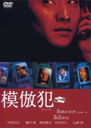 模倣犯