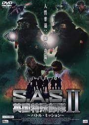 S.A.S. ѹüII Хȥ롦ߥå