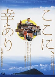 ここに、幸あり