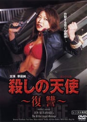殺しの天使(エンジェル) 〜復讐〜