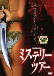ミステリー・ツアー