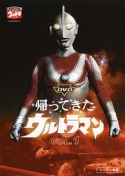帰ってきたウルトラマン VOL.1