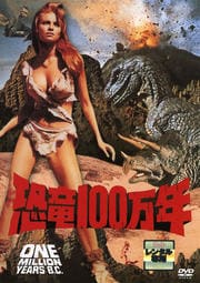 恐竜100万年