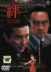 絆
