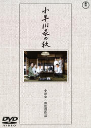 小早川家の秋