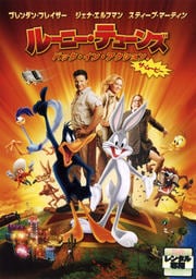 ルーニー・テューンズ バック・イン・アクション ザ・ムービー