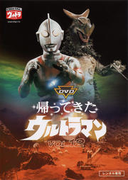 帰ってきたウルトラマン VOL.12