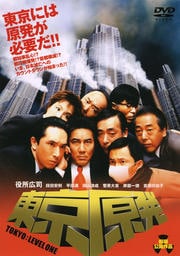 東京原発 TOKYO: LEVEL ONE