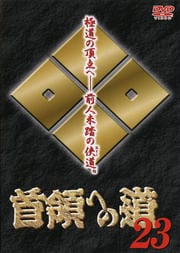 首領への道23
