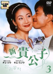 新 貴公子 3
