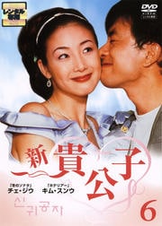 新 貴公子 6