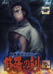 陸奥圓明流外伝 修羅の刻 −参−