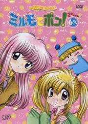 わがまま☆フェアリー ミルモでポン!2ねんめ 6