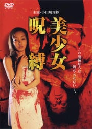 美少女呪縛