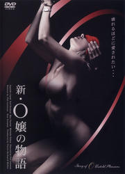 新・O嬢の物語
