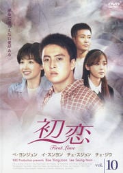 初恋 10