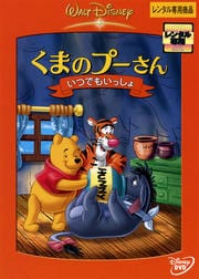 くまのプーさん/いつでもいっしょ