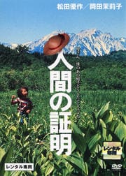 人間の証明