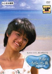天国にいちばん近い島