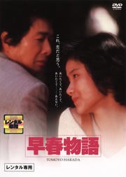 早春物語