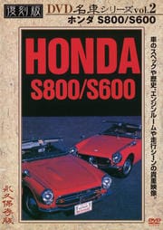復刻版 名車シリーズ VOL.2 ホンダS800/S600