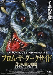フロム・ザ・ダークサイド 3つの闇の物語 デジタル・リマスター版