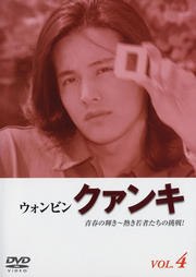 クァンキ Vol.4