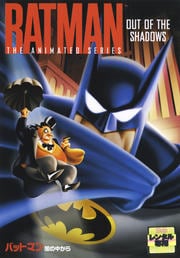 TVシリーズ バットマン 闇の中から