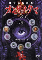 日常恐怖劇場 オモヒノタマ 念珠 3
