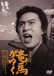 竜馬がゆく 第二部 脱藩