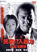 民事介入暴力 非合法領域