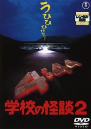 学校の怪談2