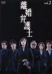 離婚弁護士 vol.2