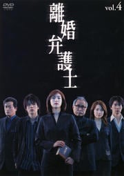 離婚弁護士 vol.4