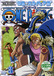 ONE PIECE ワンピース シックスシーズン 空島・スカイピア篇 R-3