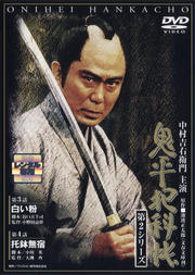 鬼平犯科帳 第2シリーズ 第4巻 白い粉/托鉢無宿