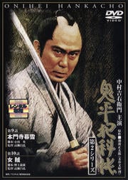 鬼平犯科帳 第2シリーズ 第7巻 本門寺暮雪/女賊
