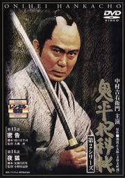 鬼平犯科帳 第2シリーズ 第9巻 密告/夜狐