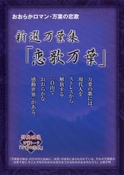 新選万葉集「恋歌万葉」