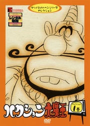 ハクション大魔王 セレクション1巻