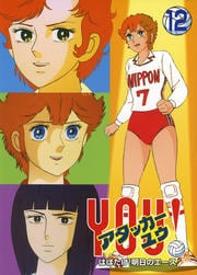 アタッカーYOU! Vol.12