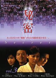 秘密 vol.3