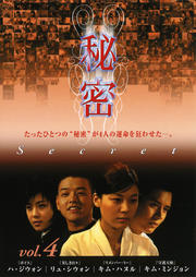 秘密 vol.4