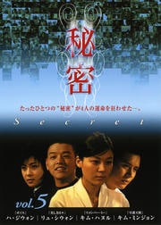 秘密 vol.5