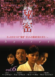 秘密 vol.6
